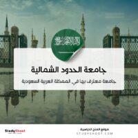 جامعة الحدود الشمالية