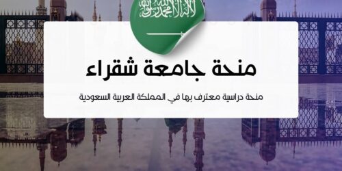 منحة جامعة شقراء