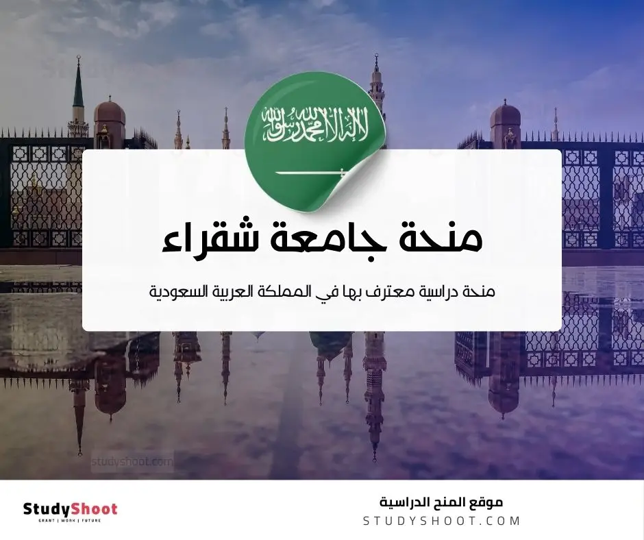 منحة جامعة شقراء