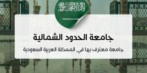 جامعة الحدود الشمالية