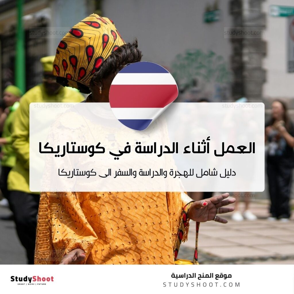 العمل أثناء الدراسة في كوستاريكا