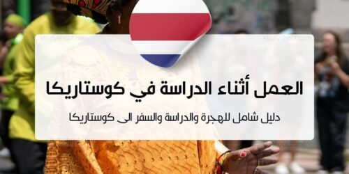 العمل أثناء الدراسة في كوستاريكا