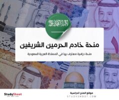 منحة خادم الحرمين الشريفين
