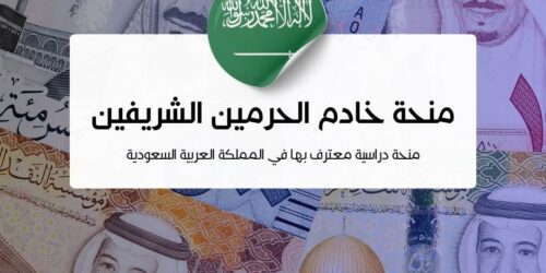 منحة خادم الحرمين الشريفين