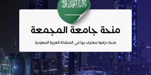 منحة جامعة المجمعة