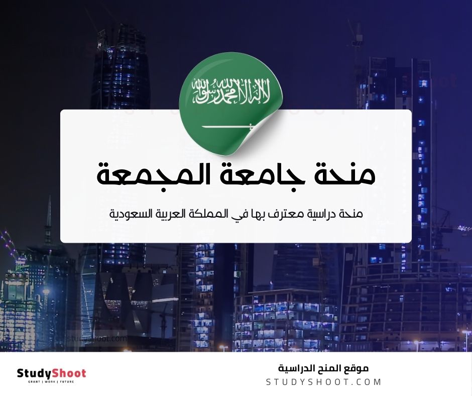 منحة جامعة المجمعة