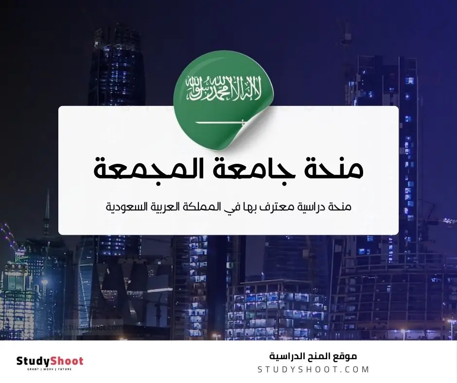 منحة جامعة المجمعة