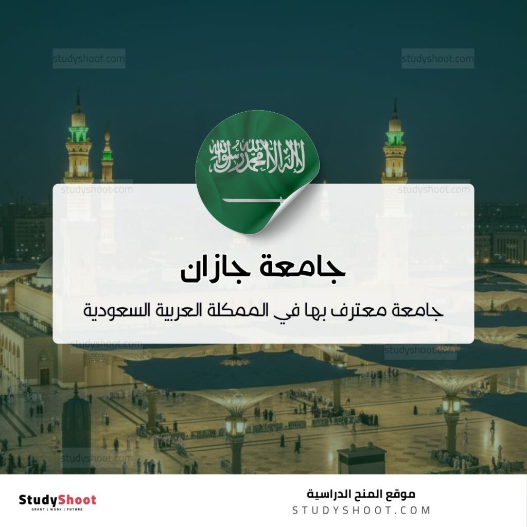 جامعة جازان