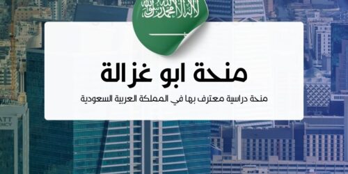 منحة ابو غزالة | منحة شكور أبو غزالة