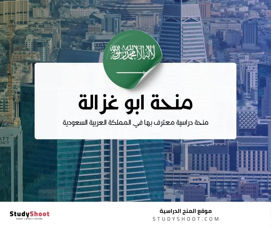 منحة ابو غزالة | منحة شكور أبو غزالة