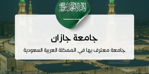 جامعة جازان