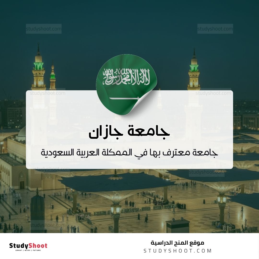 جامعة جازان