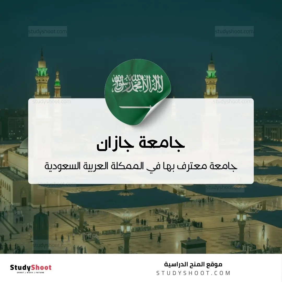 جامعة جازان