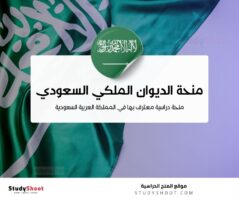  منحة الديوان الملكي السعودي 