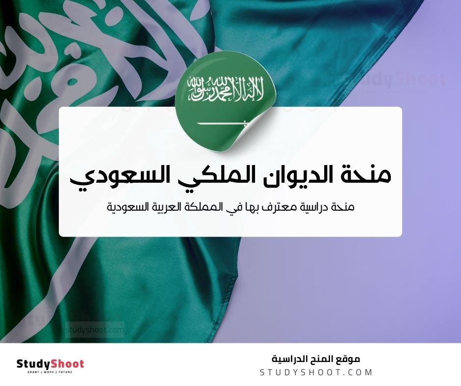  منحة الديوان الملكي السعودي 