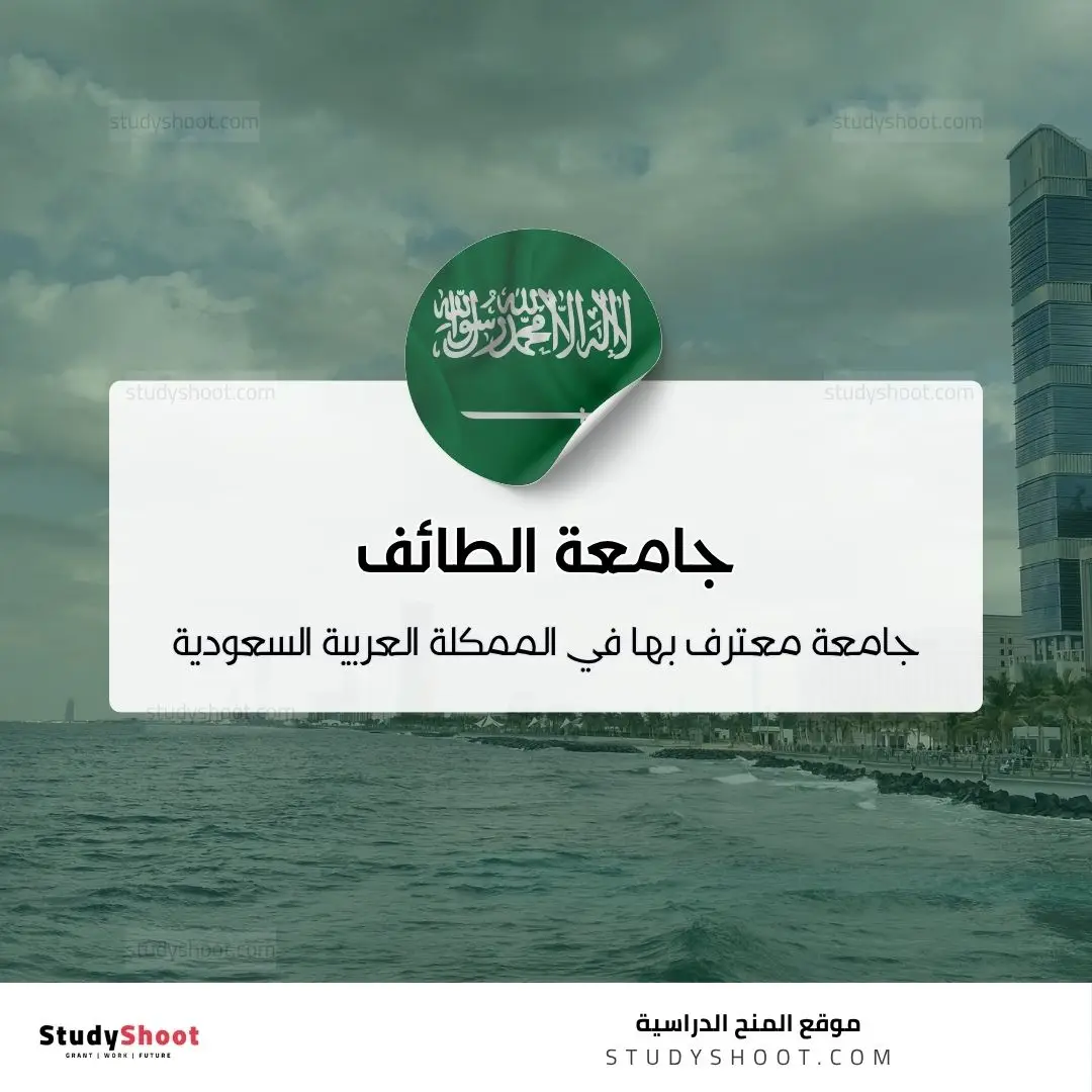 جامعة الطائف