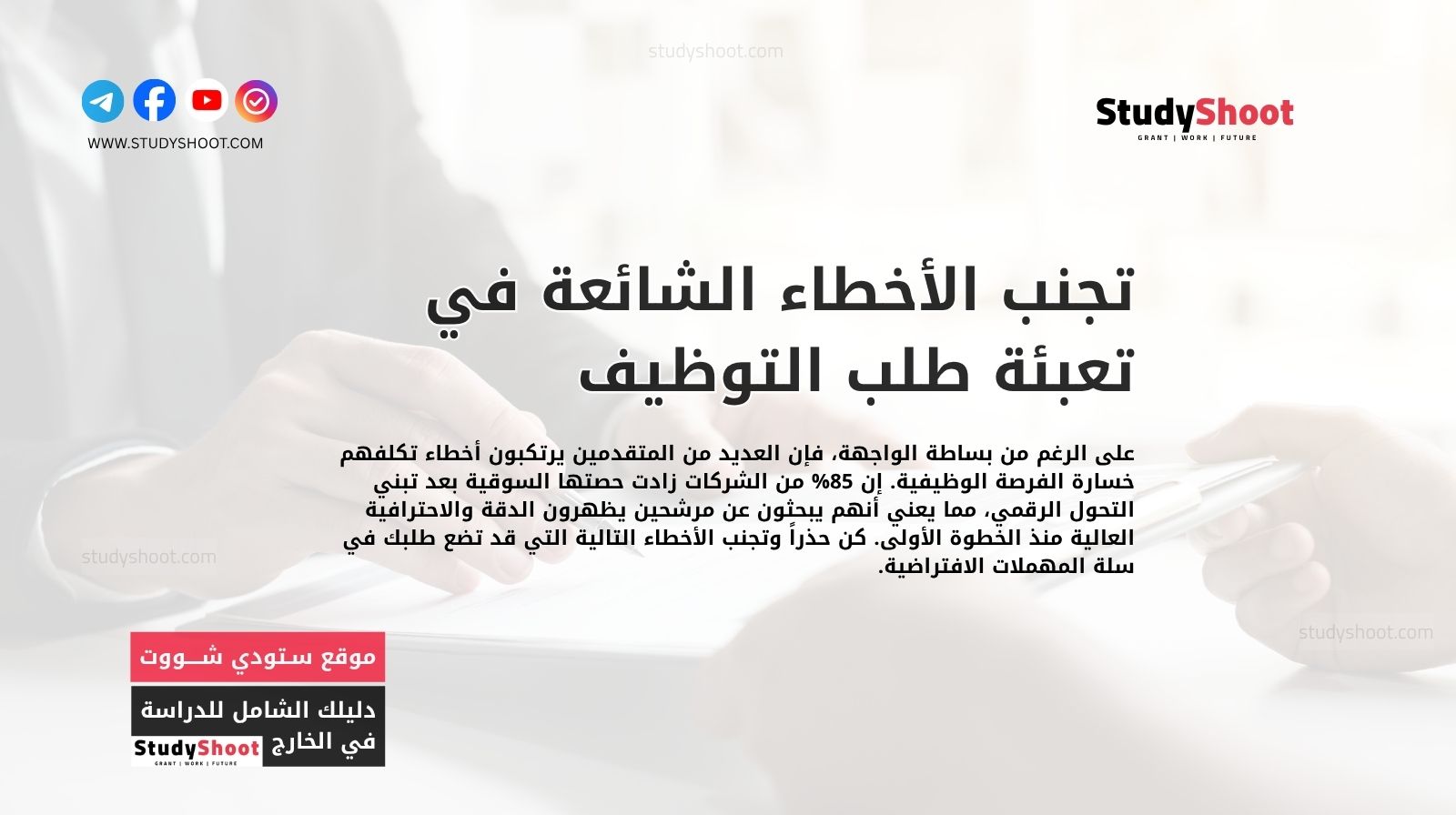 تجنب الأخطاء الشائعة في تعبئة طلب التوظيف الإلكتروني