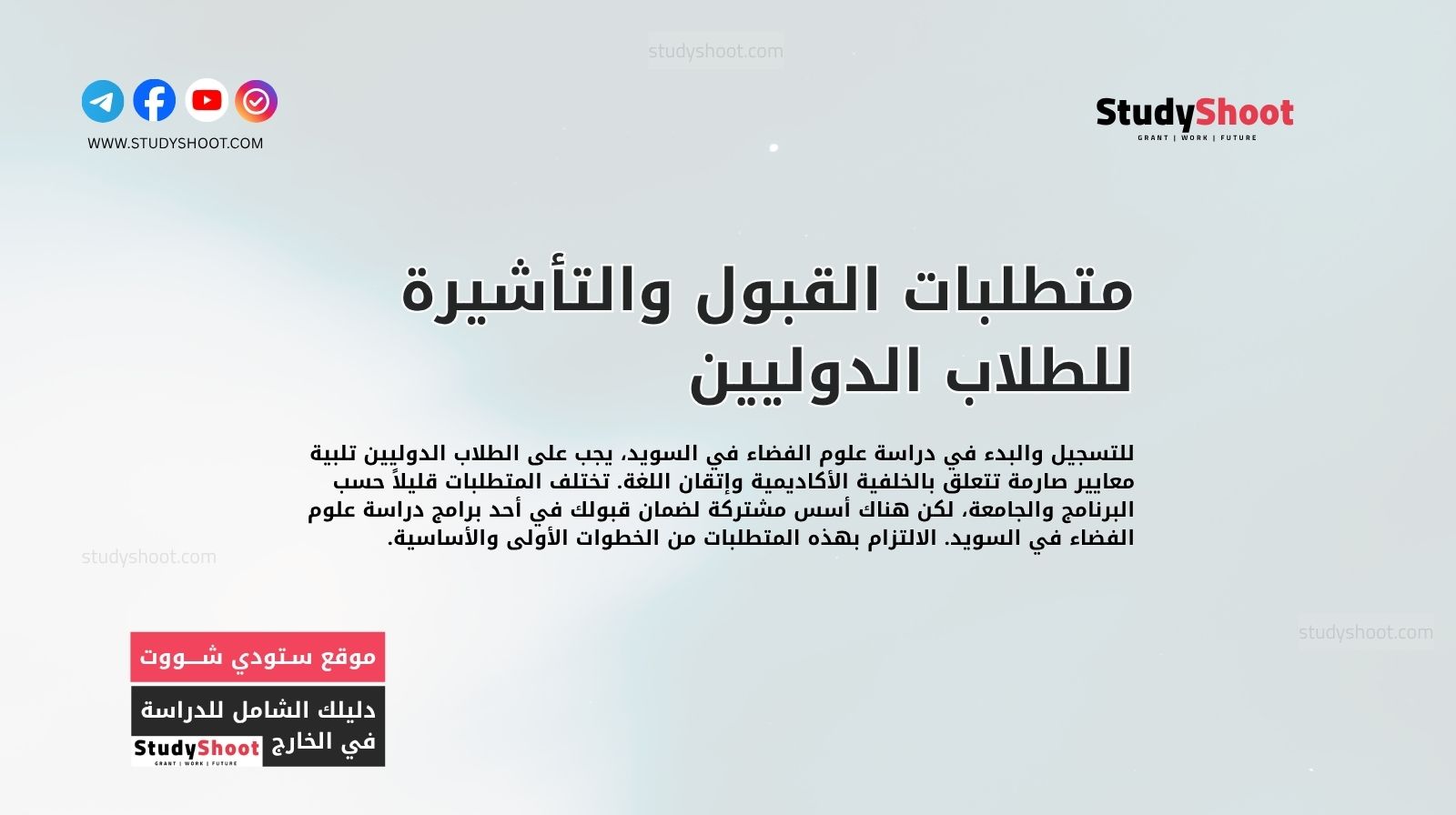 متطلبات القبول والتأشيرة للطلاب الدوليين