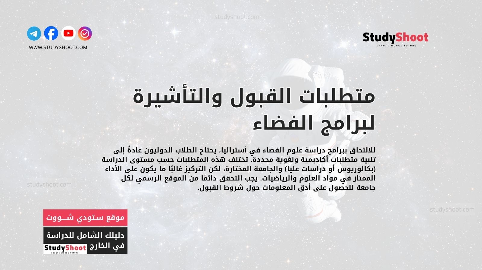 متطلبات القبول والتأشيرة لبرامج الفضاء