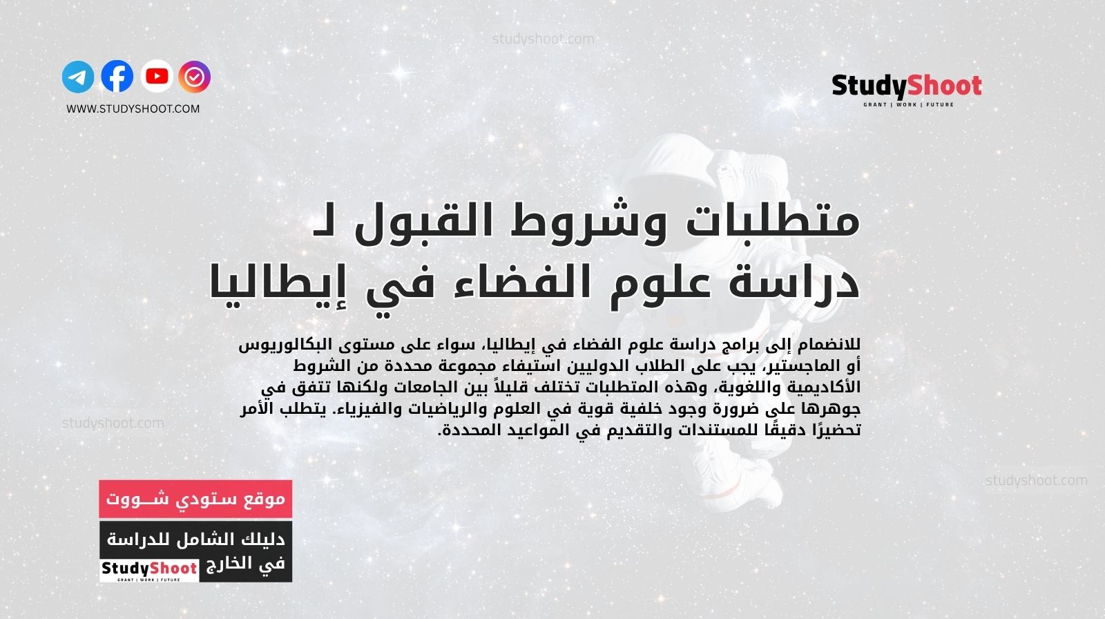 متطلبات وشروط القبول لـ دراسة علوم الفضاء في إيطاليا