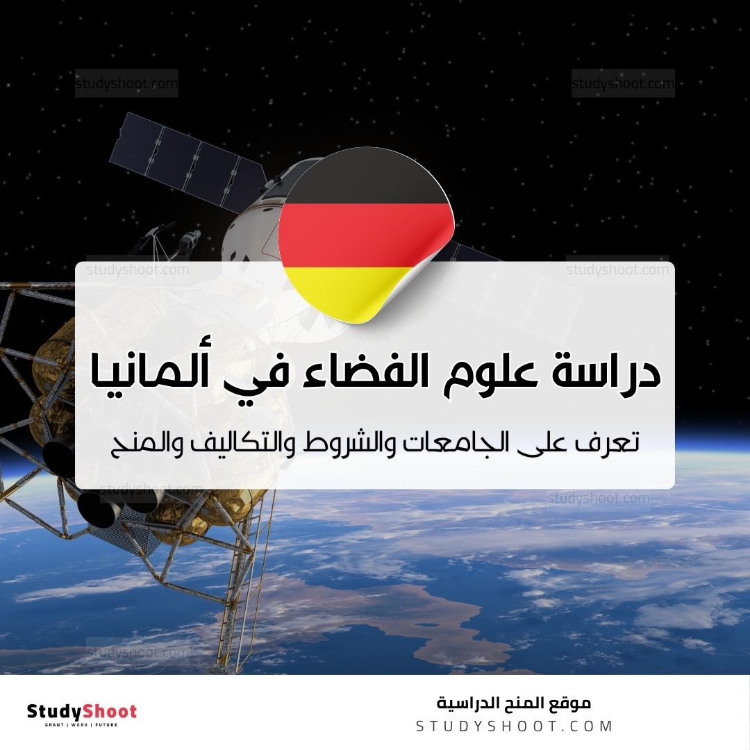 دراسة علوم الفضاء في ألمانيا
