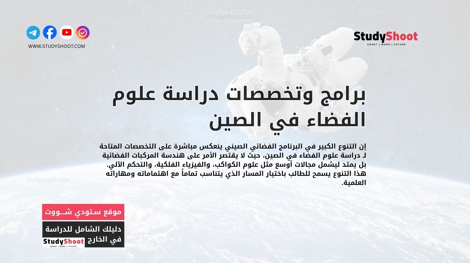 برامج وتخصصات دراسة علوم الفضاء في الصين