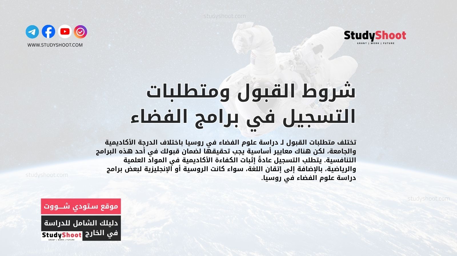 شروط القبول ومتطلبات التسجيل في برامج الفضاء