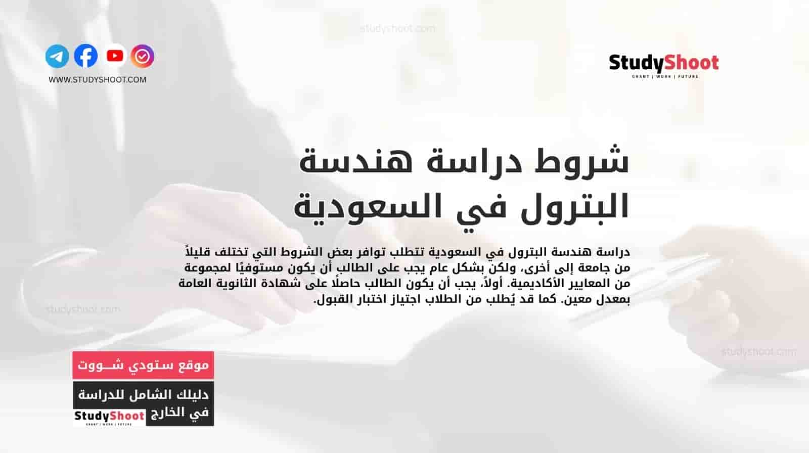 شروط دراسة هندسة البترول في السعودية