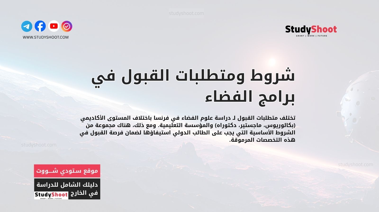 شروط ومتطلبات القبول في برامج الفضاء