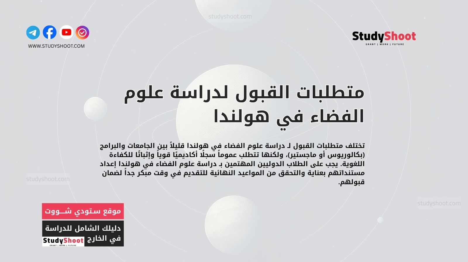 متطلبات القبول لدراسة علوم الفضاء في هولندا للطلاب الدوليين