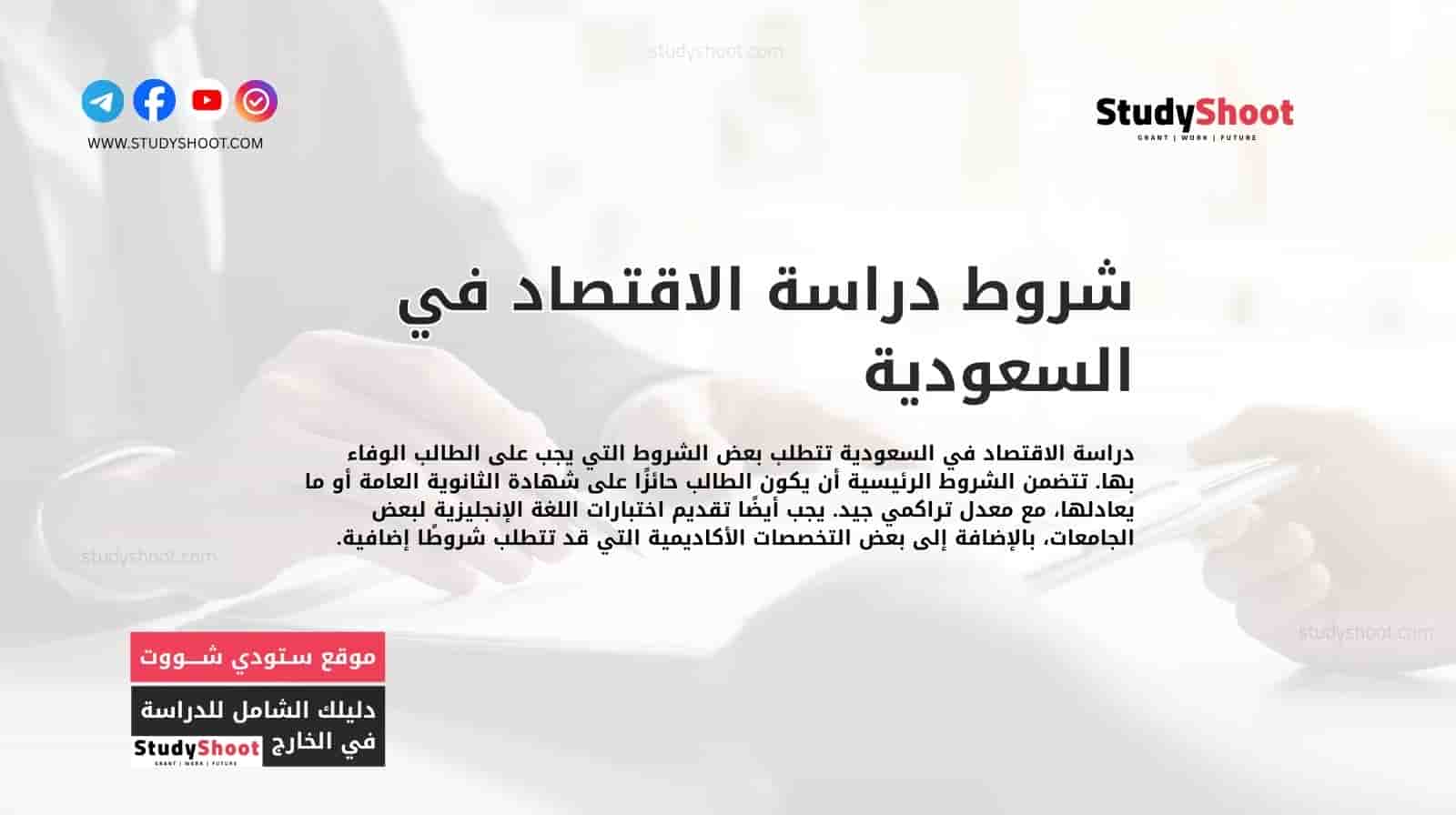 شروط دراسة الاقتصاد في السعودية