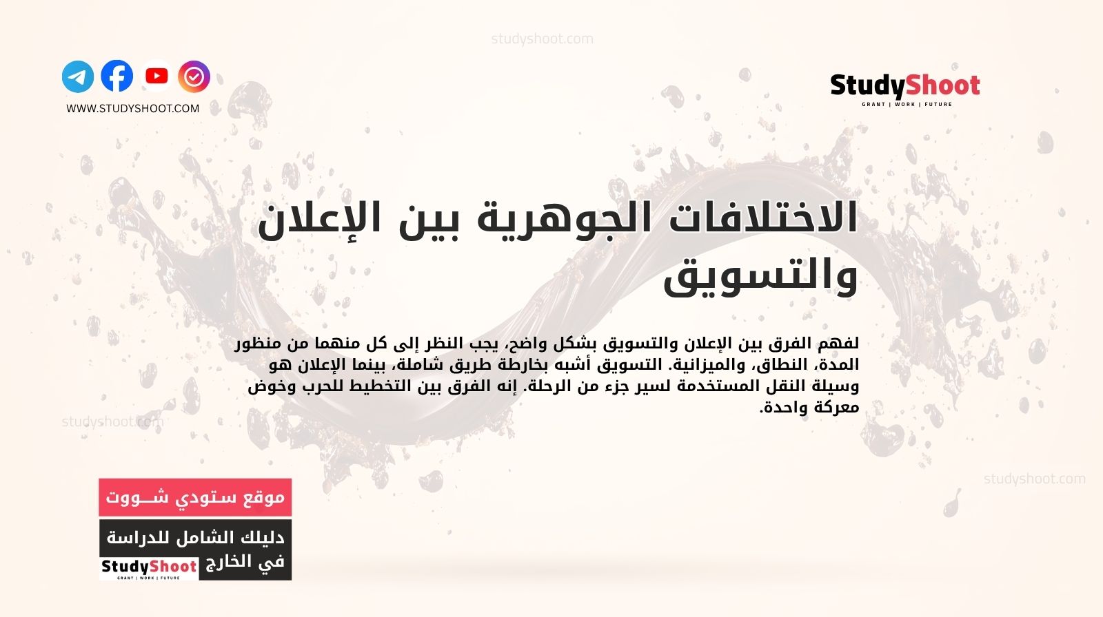 الاختلافات الجوهرية بين الإعلان والتسويق