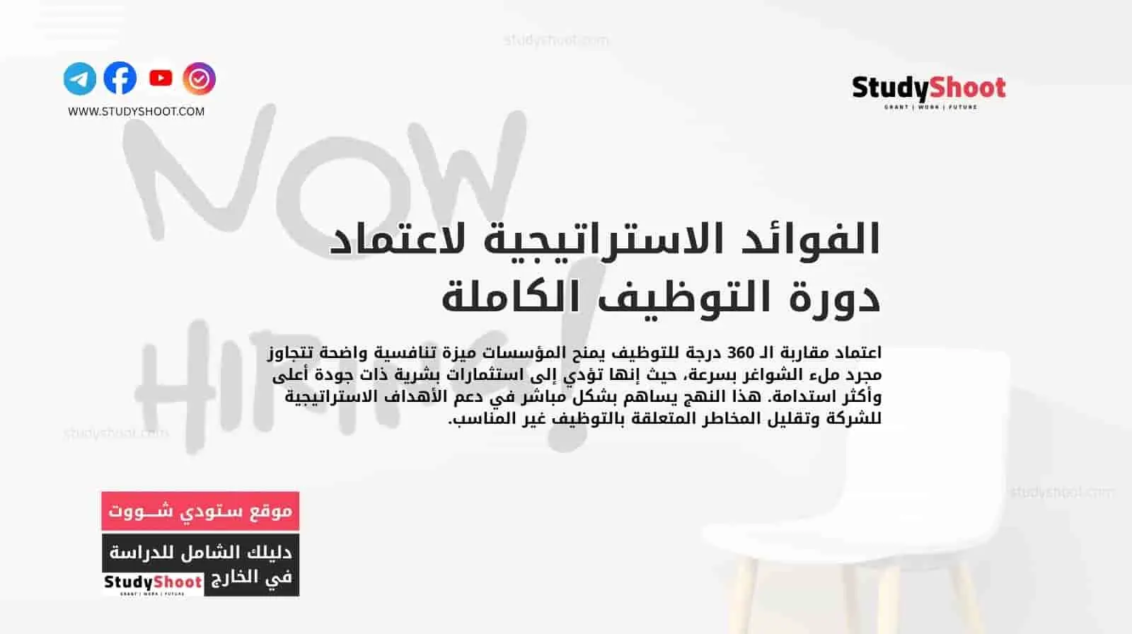 الفوائد الاستراتيجية لاعتماد دورة التوظيف الكاملة