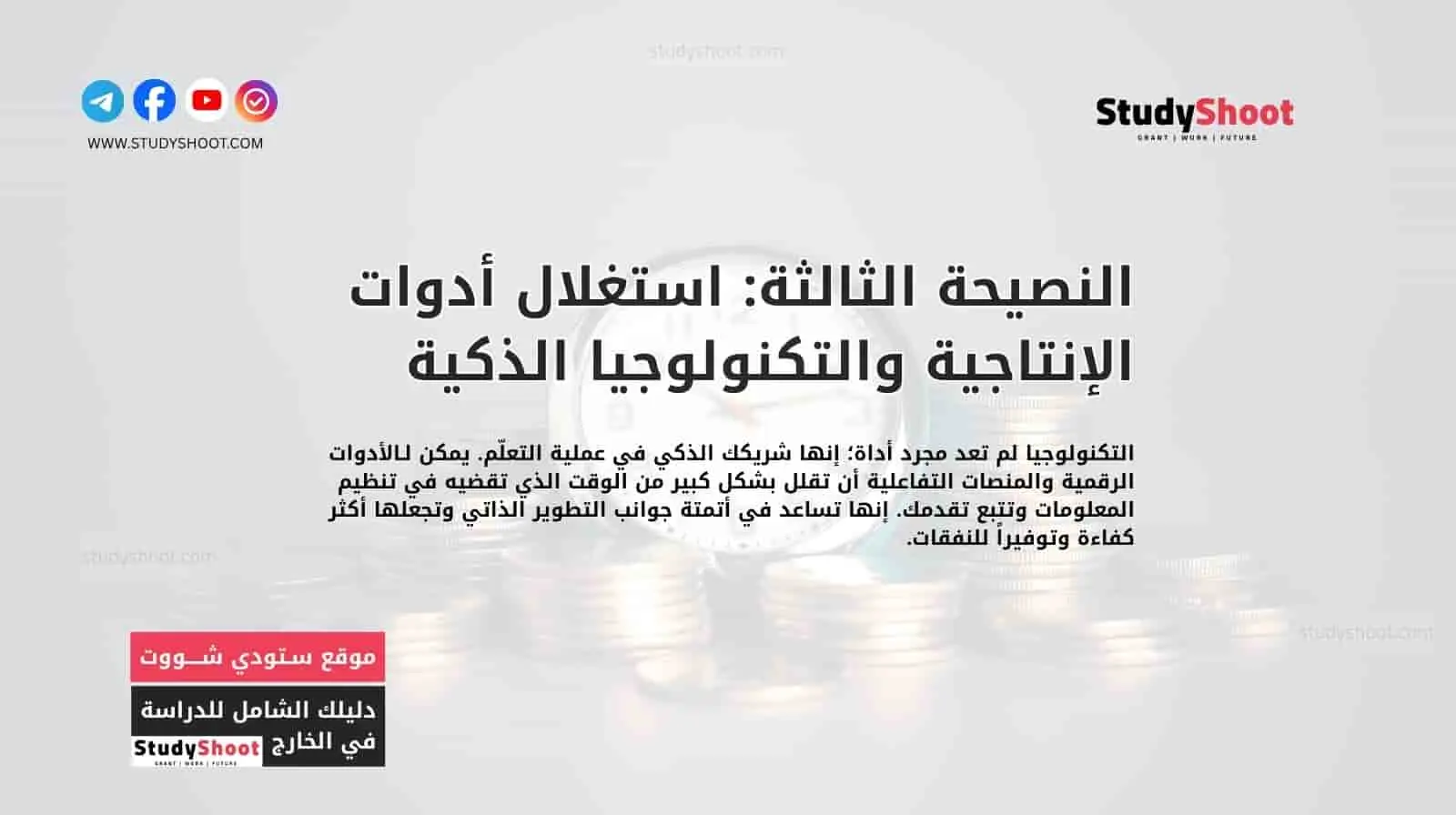 النصيحة الثالثة: استغلال أدوات الإنتاجية والتكنولوجيا الذكية