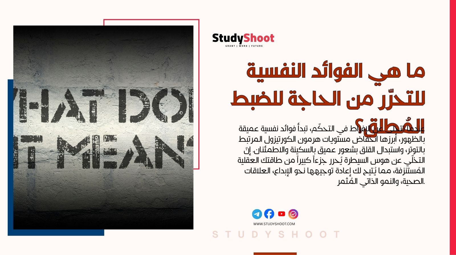 ما هي الفوائد النفسية للتحرّر من الحاجة للضبط المُطلق؟