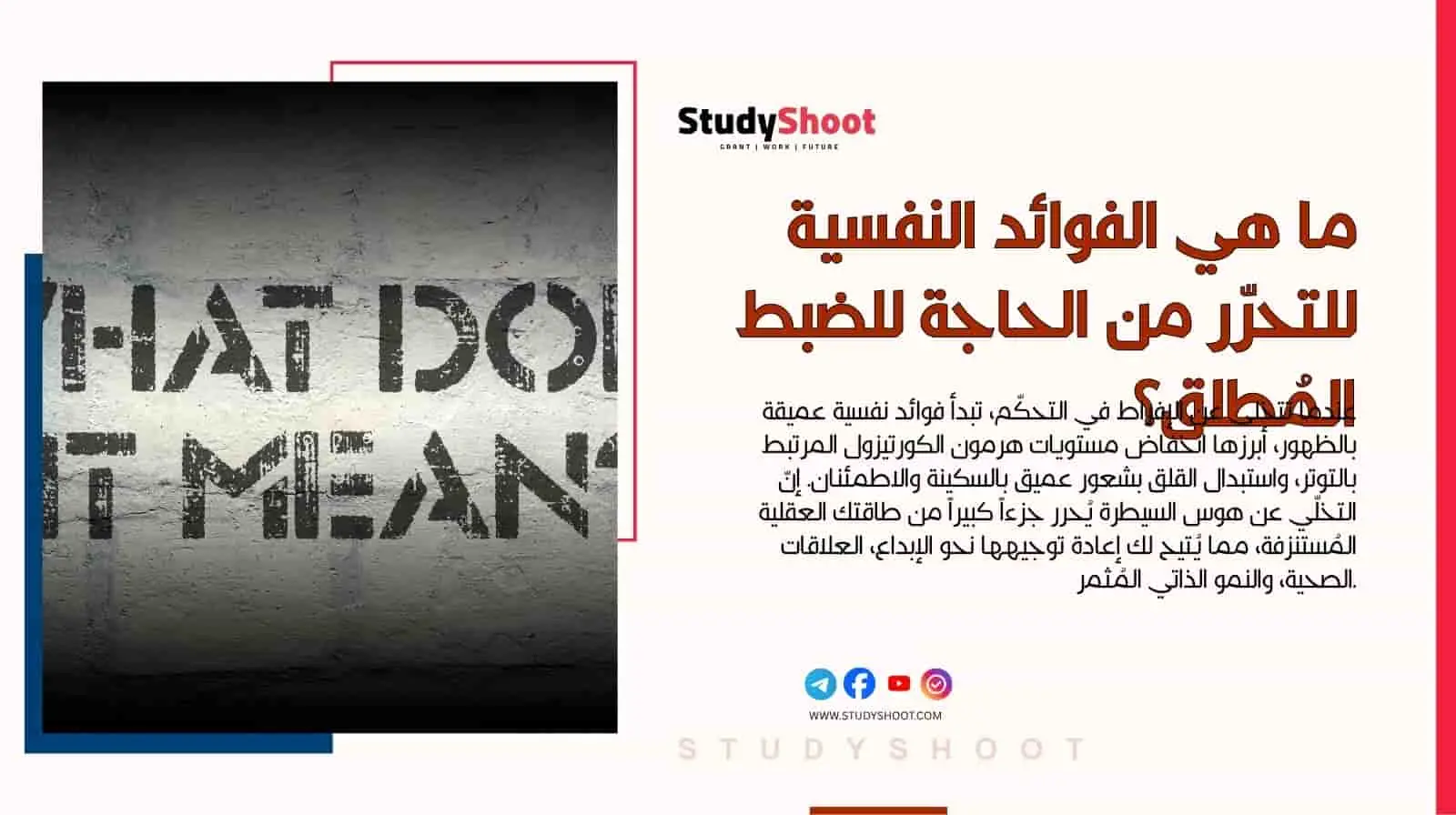 ما هي الفوائد النفسية للتحرّر من الحاجة للضبط المُطلق؟