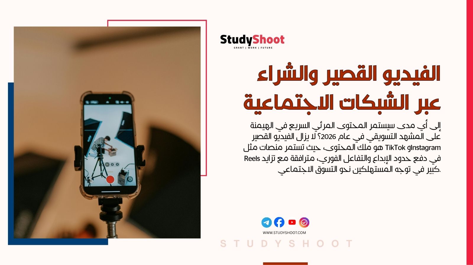 الفيديو القصير والشراء عبر الشبكات الاجتماعية (Social Commerce)