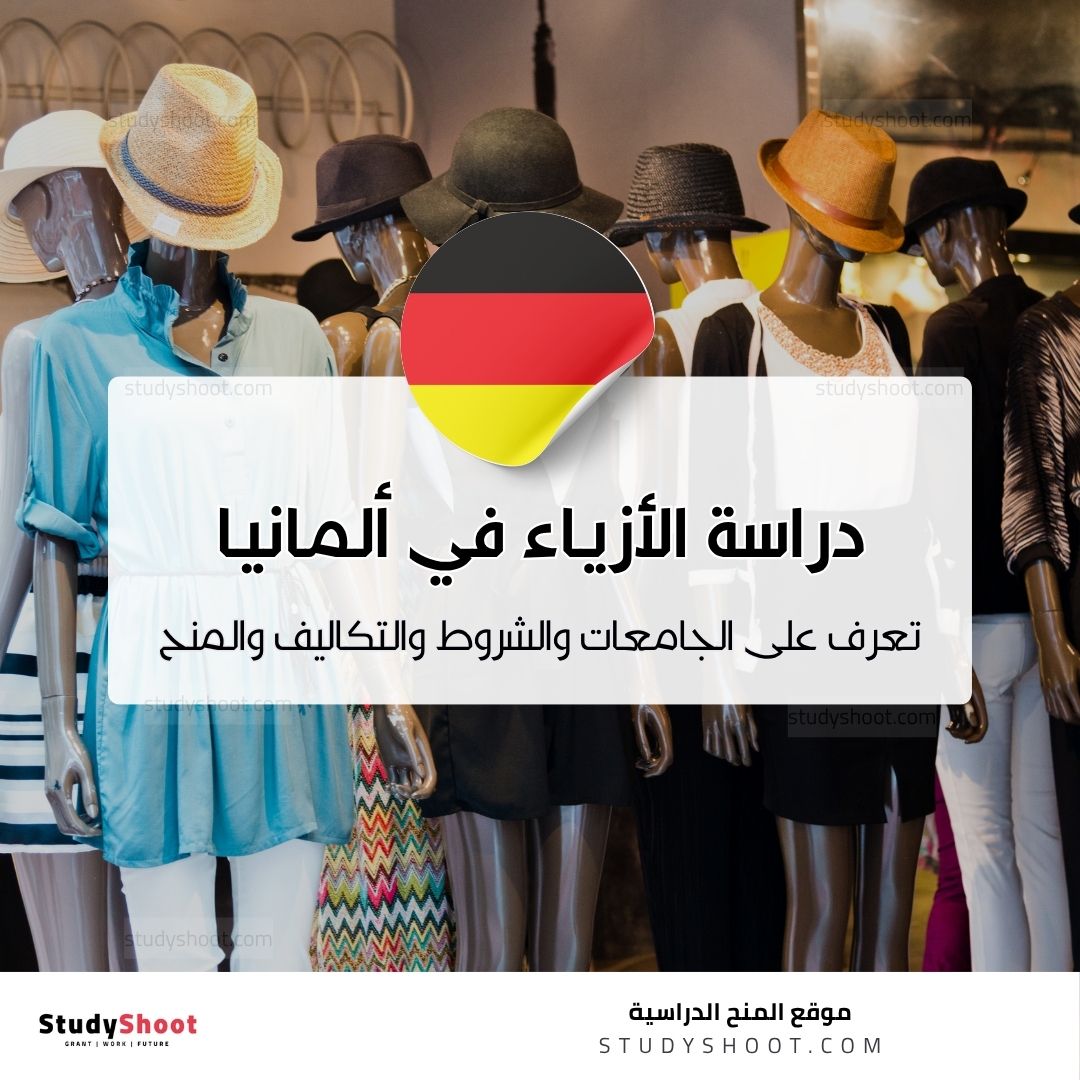 دراسة تصميم الأزياء في ألمانيا