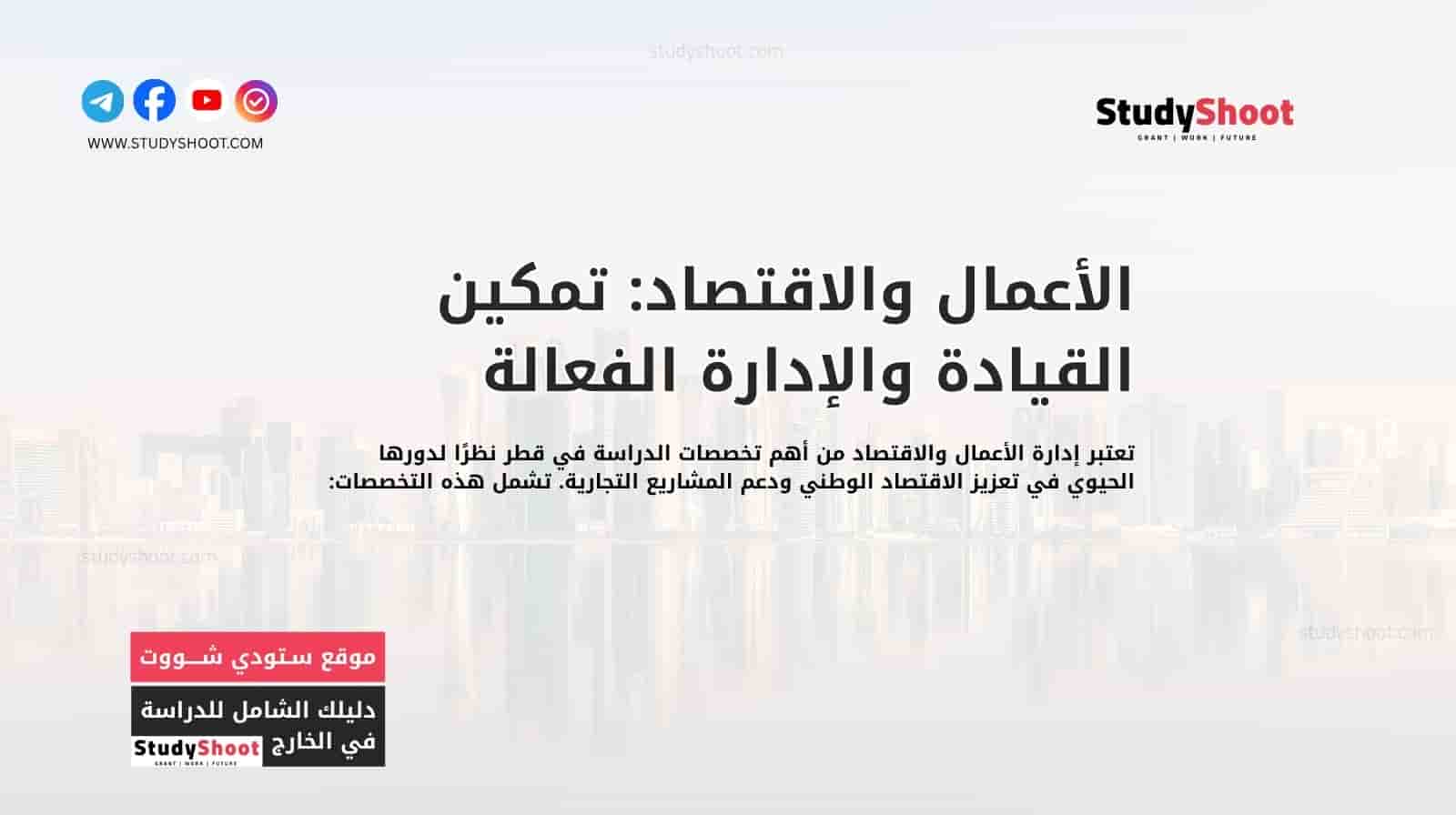 الأعمال والاقتصاد: تمكين القيادة والإدارة الفعالة