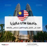 جامعة UTM ماليزيا