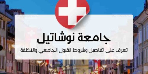 جامعة نوشاتيل