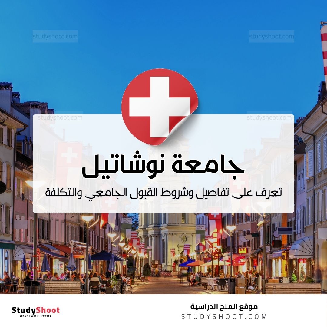 جامعة نوشاتيل