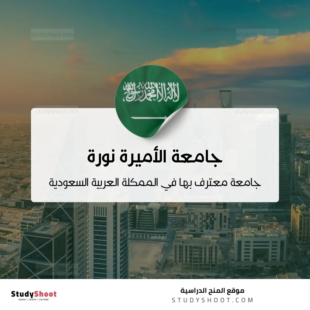 جامعة الأميرة