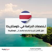 تخصصات الدراسة في كوستاريكا