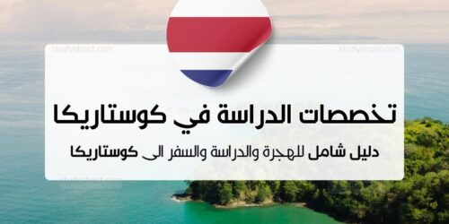 تخصصات الدراسة في كوستاريكا
