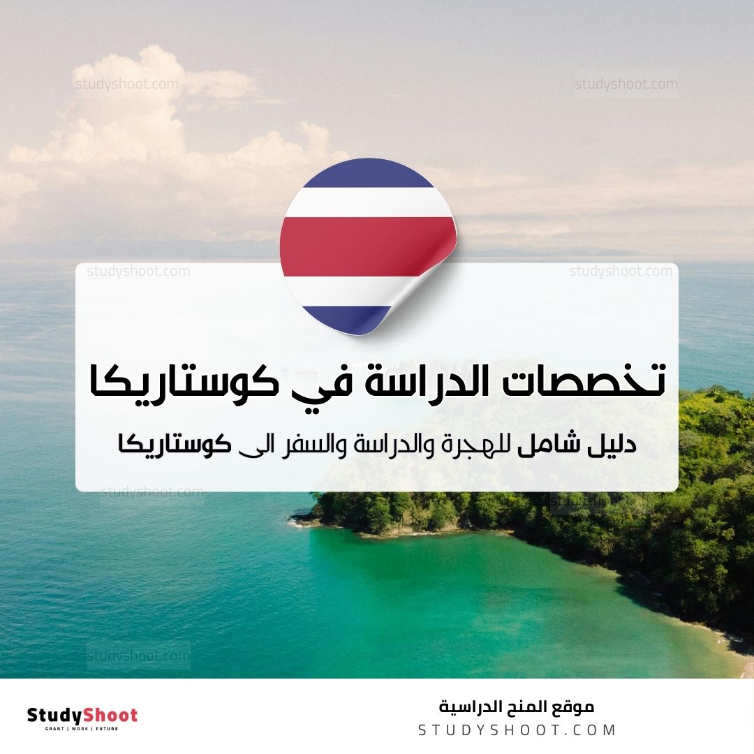 تخصصات الدراسة في كوستاريكا