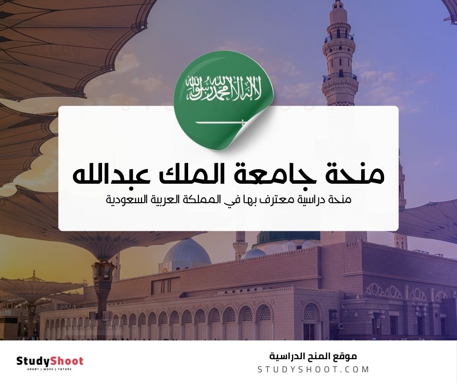 منحة جامعة الملك عبدالله