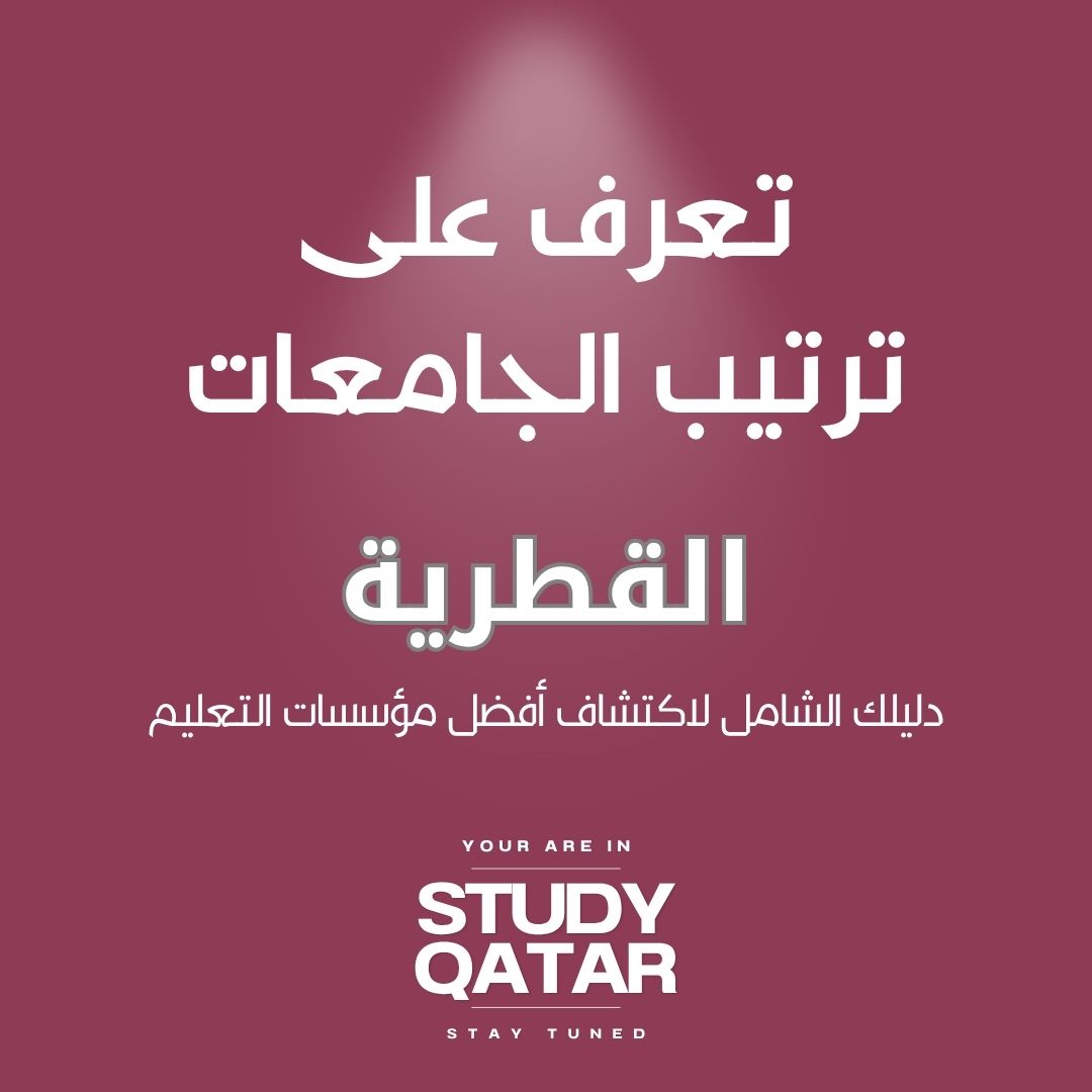 ترتيب الجامعات القطرية