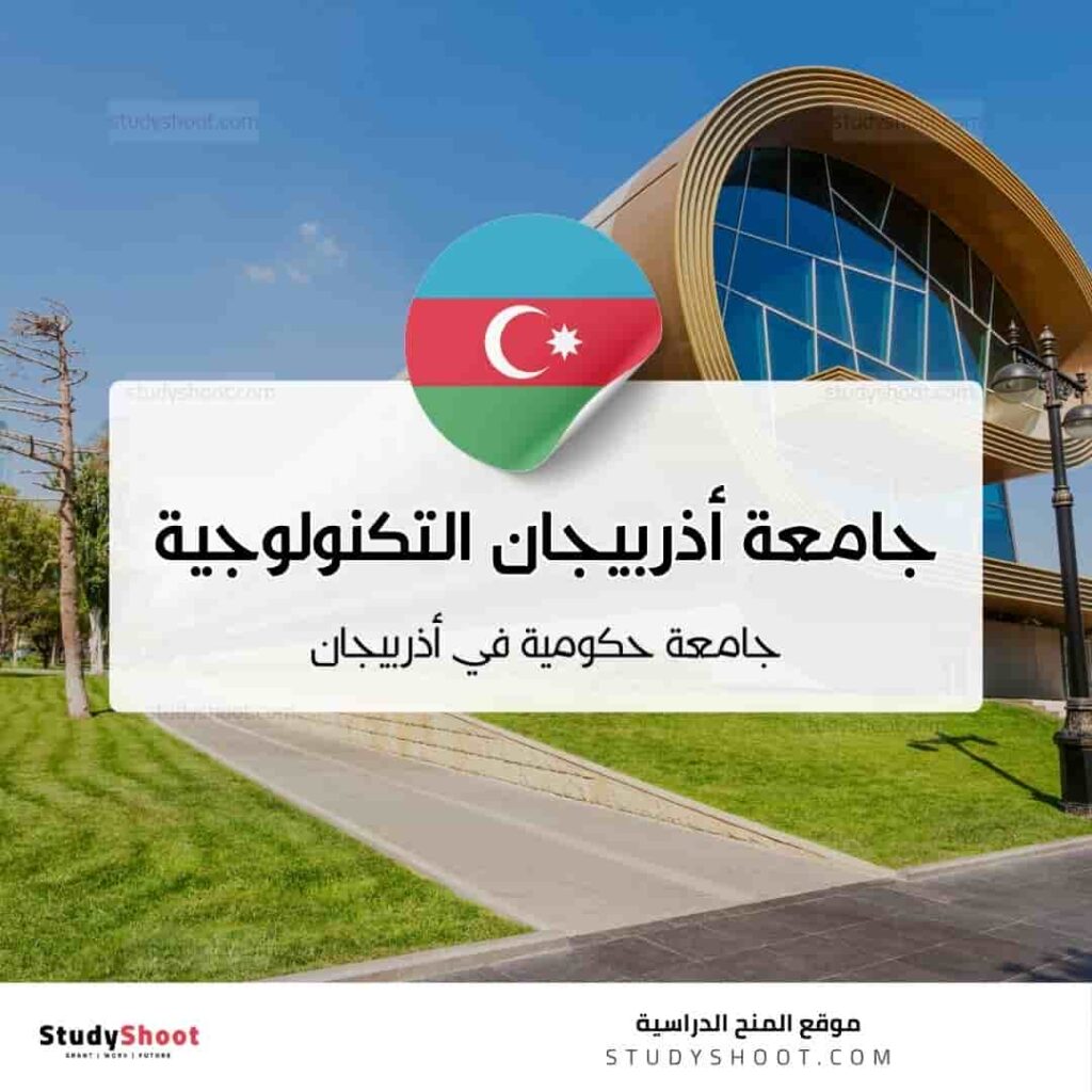 جامعة أذربيجان