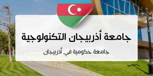جامعة أذربيجان التكنولوجية